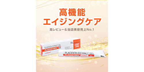 プラセントレックス20g（ヒトプラセンタジェル）)通販｜美容