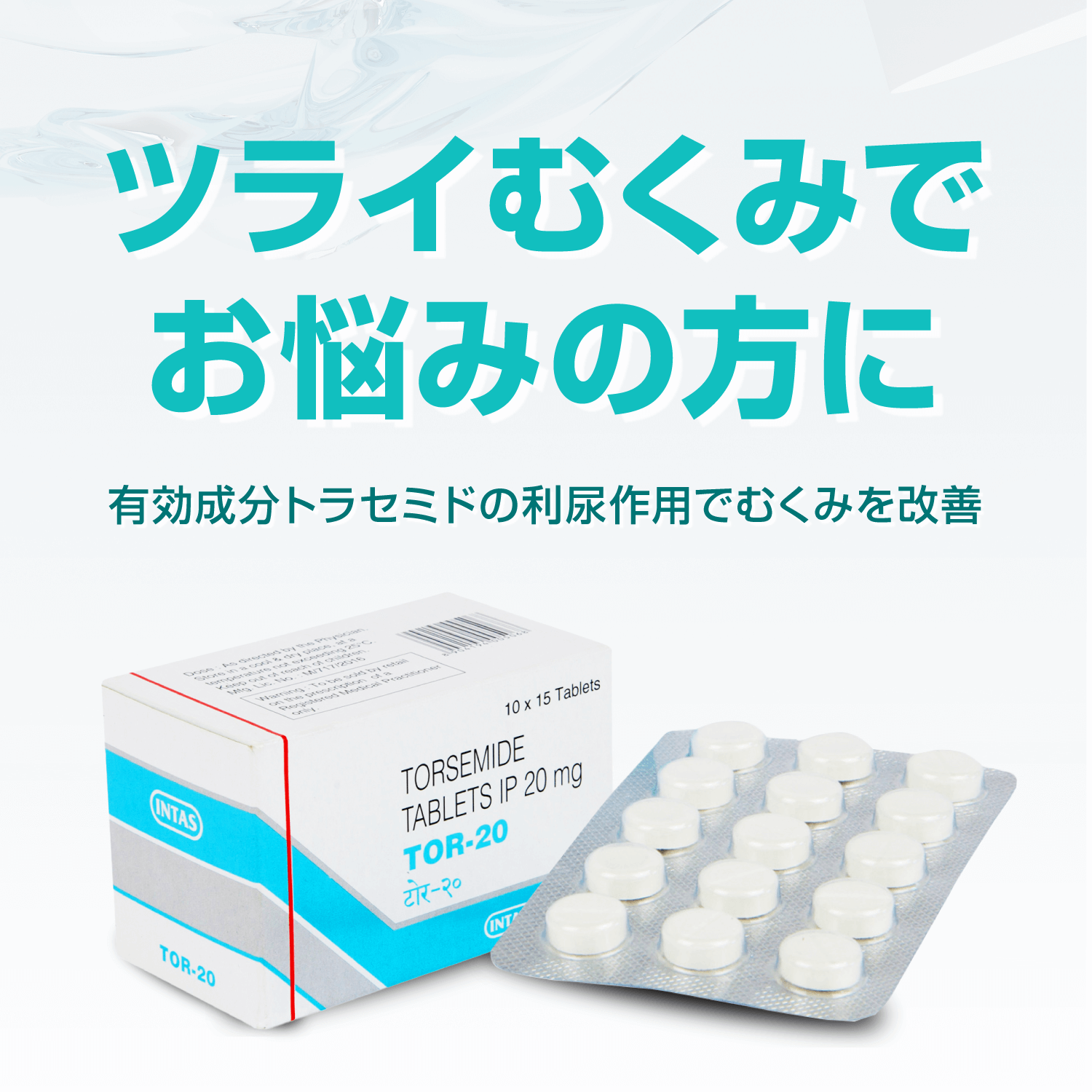 トール20mg(ルプラックジェネリック)通販｜利尿剤・むくみ｜薬通販のベストケンコー
