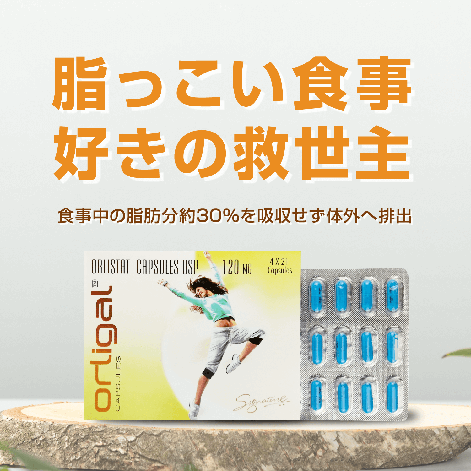 ゼニカルジェネリック120mg84錠(オルリガル)通販｜ダイエット薬｜薬