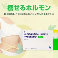 リベルサス初回セット1ヶ月分(7mg10錠＋14mg20錠)通販｜ダイエット治療薬｜薬通販のベストケンコー