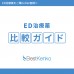 ED治療薬比較ガイド【カラー電子版】 ED治療薬比較ガイド【カラー電子版】