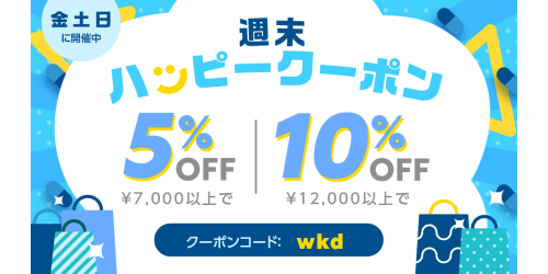 ハッピー週末セール｜金土日限定毎日200名様クーポン｜薬通販