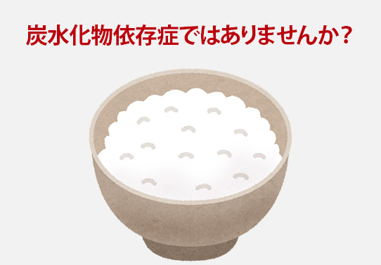 肥満症編 糖質制限ダイエット 炭水化物抜きダイエットの方法や効果等を解説 ベストケンコー