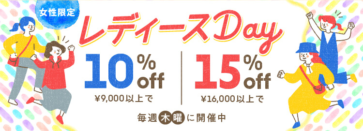 レディースセール！