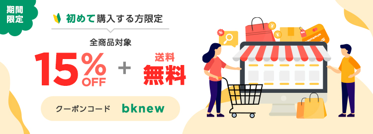 初回セール！