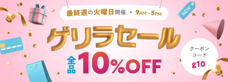 ゲリラセール全品10％OFF