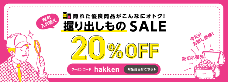 掘り出し物大放出セール！