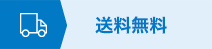 送料無料