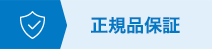 100%正規保障