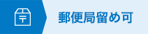 郵便局留め可
