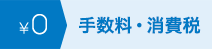 手数料・消費税
