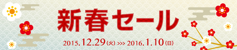 新春セール 2015.12.29(火)〜2016.1.10(日)