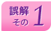誤解その1
