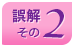 誤解その2
