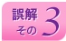 誤解その3
