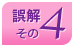 誤解その4