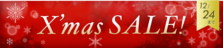 Xmas Sale! 12/24まで
