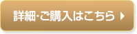 詳細・ご購入はこちら