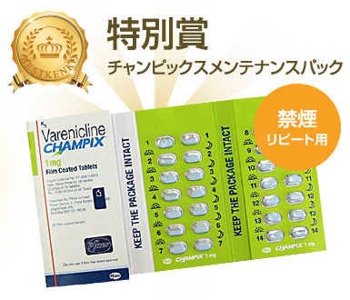 チャンピックスメンテナンスパック