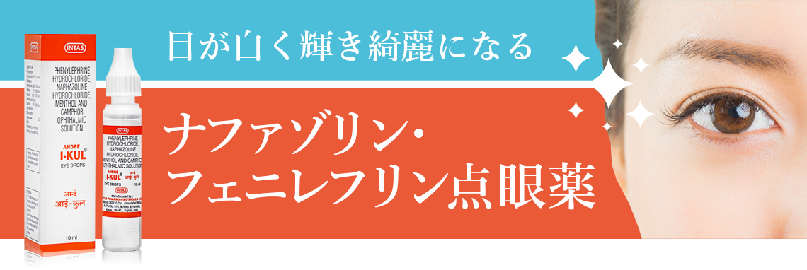 ナファゾリン・フェニレフリン点眼薬｜充血除去・潤い｜眼球｜美白目薬通販| ベストケンコー